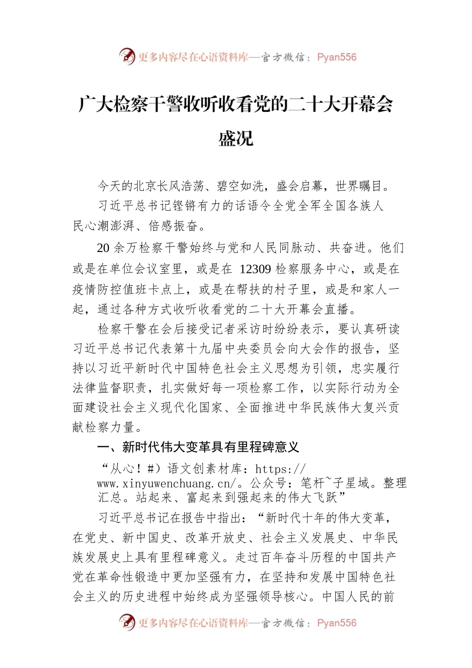 广大检察干警收听收看党的二十大开幕会盛况（20221017）.docx_第1页