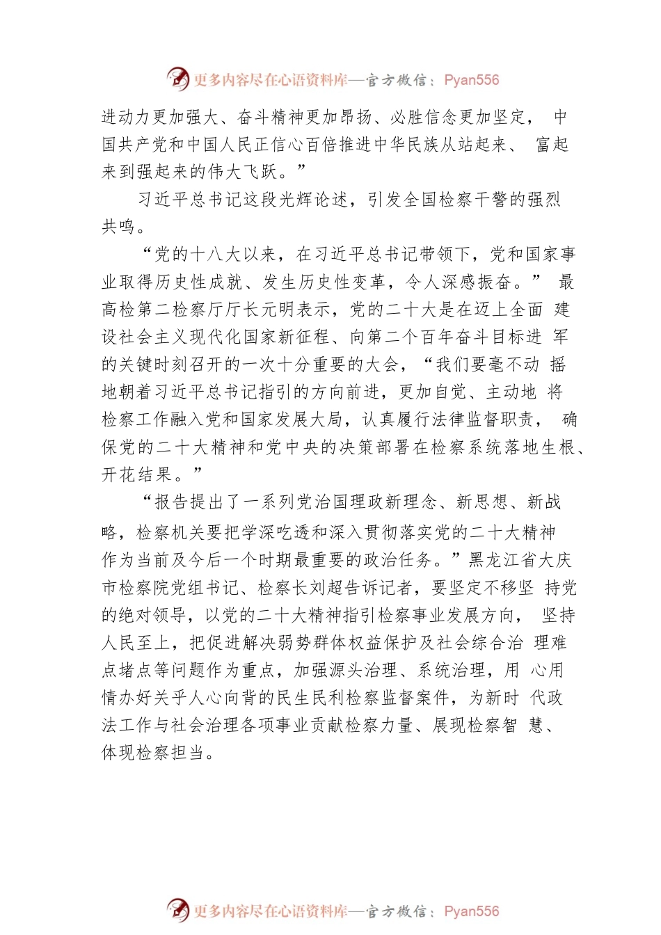 广大检察干警收听收看党的二十大开幕会盛况（20221017）.docx_第2页