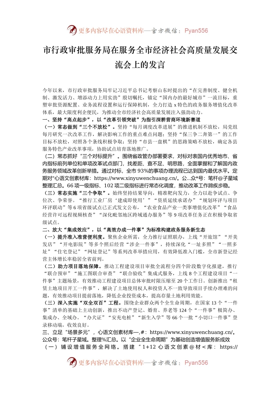 市行政审批服务局在服务全市经济社会高质量发展交流会上的发言.docx_第1页