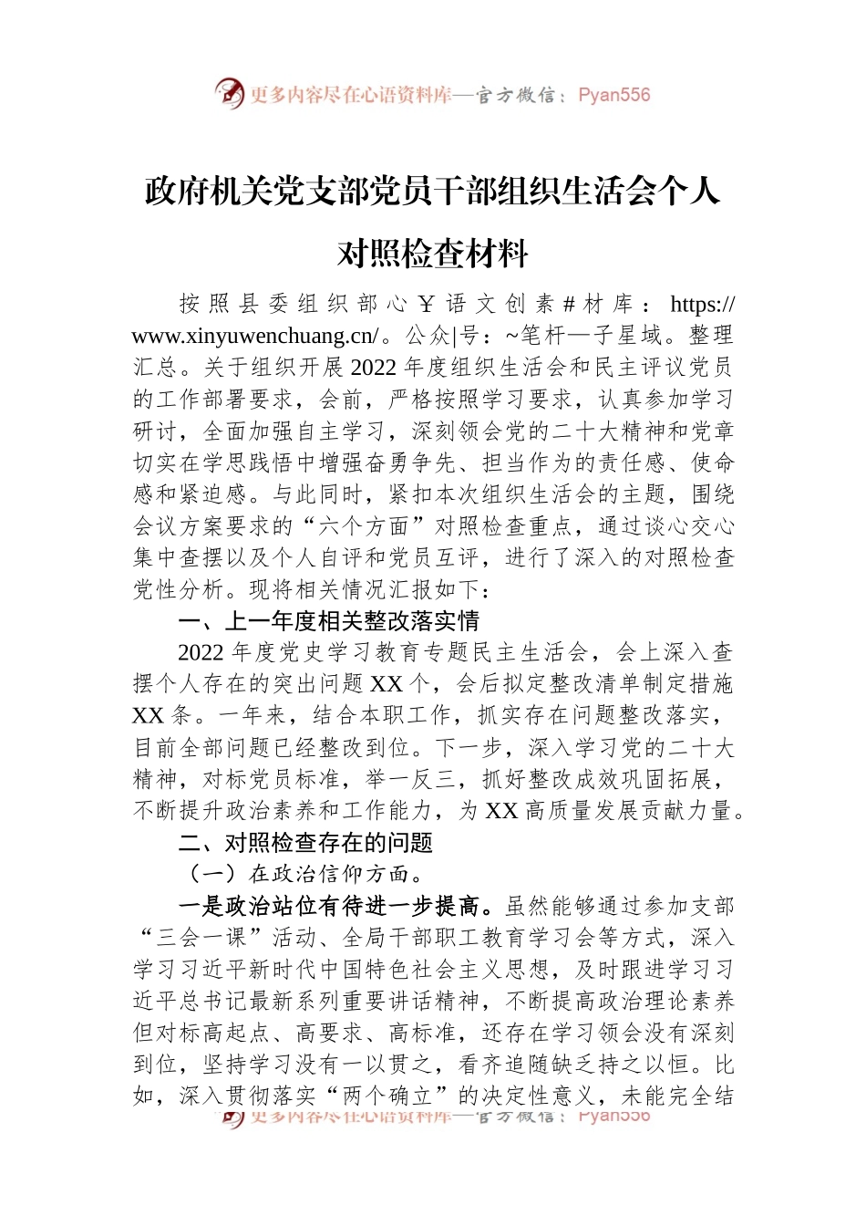 政府机关党支部党员干部2022年度组织生活会个人对照检查材料.docx_第1页