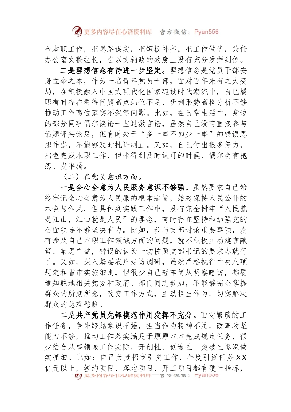 政府机关党支部党员干部2022年度组织生活会个人对照检查材料.docx_第2页