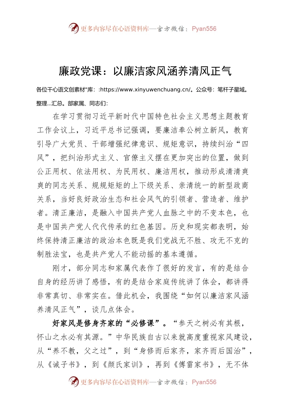 廉政党课以廉洁家风涵养清风正气讲稿.docx_第1页