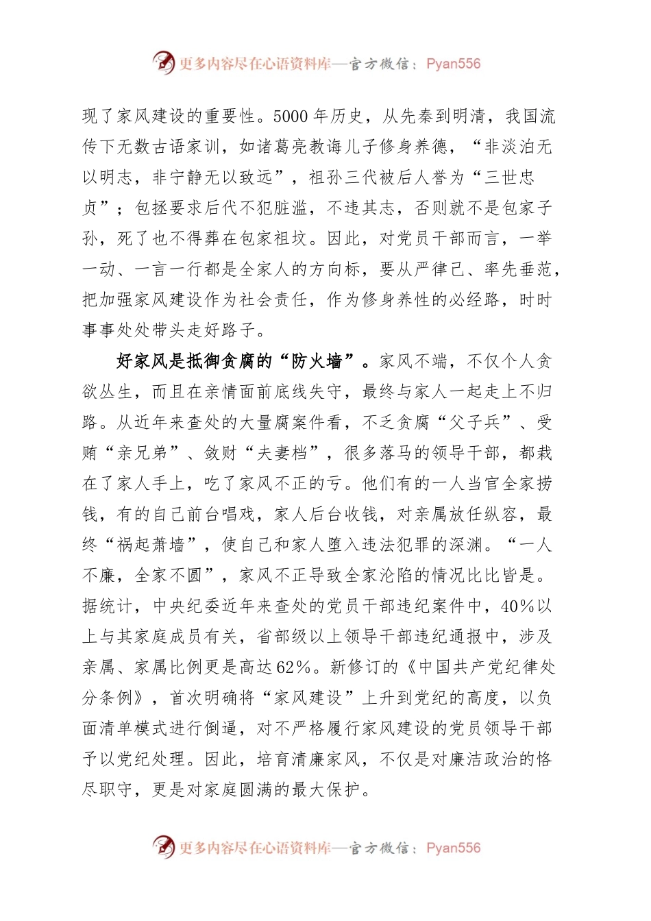 廉政党课以廉洁家风涵养清风正气讲稿.docx_第2页