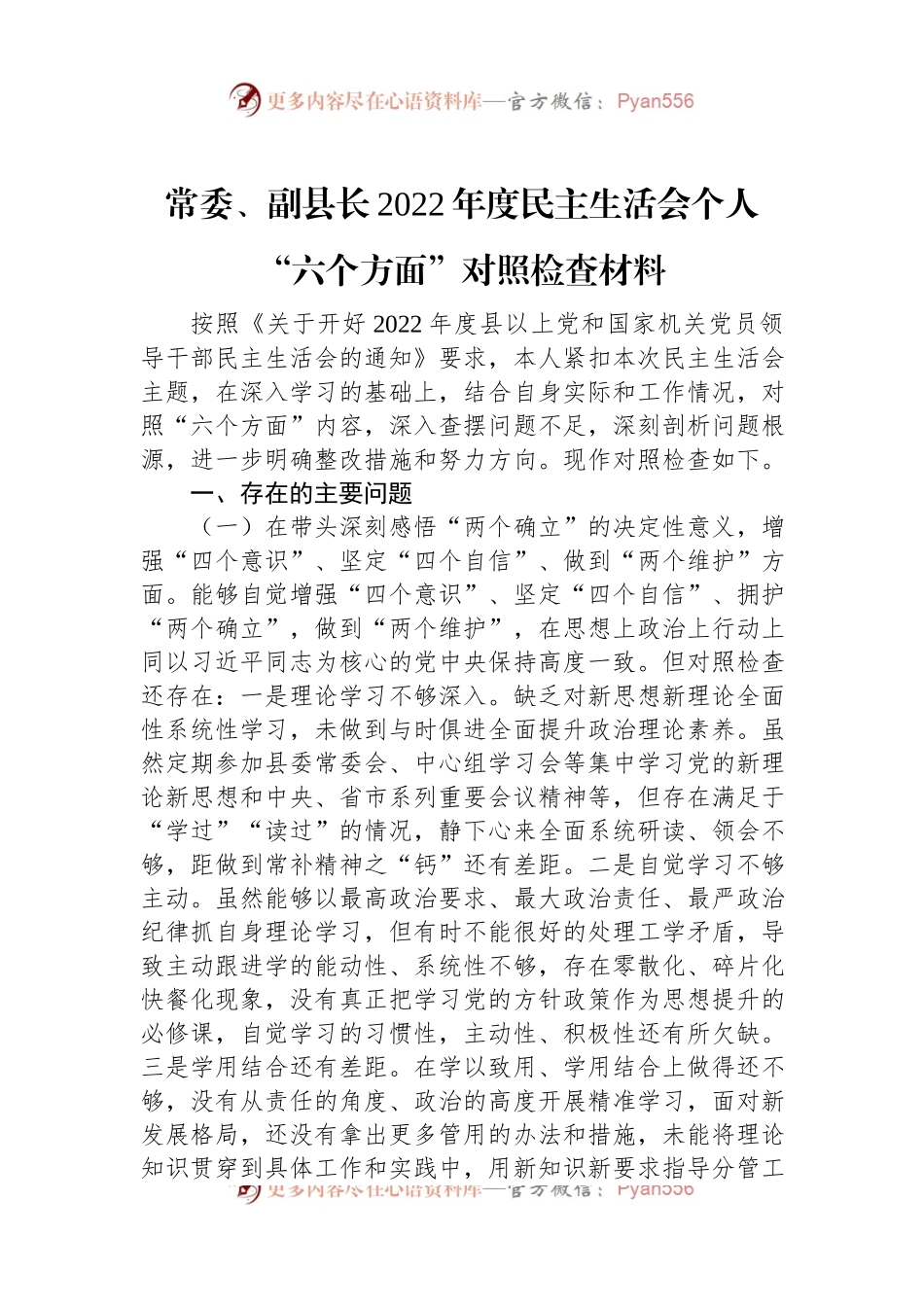 常委、副县长2022年度民主生活会个人“六个方面”对照检查材料.docx_第1页