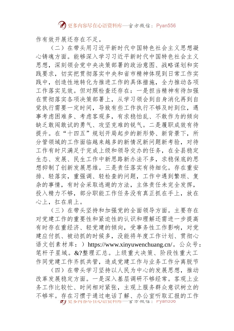 常委、副县长2022年度民主生活会个人“六个方面”对照检查材料.docx_第2页