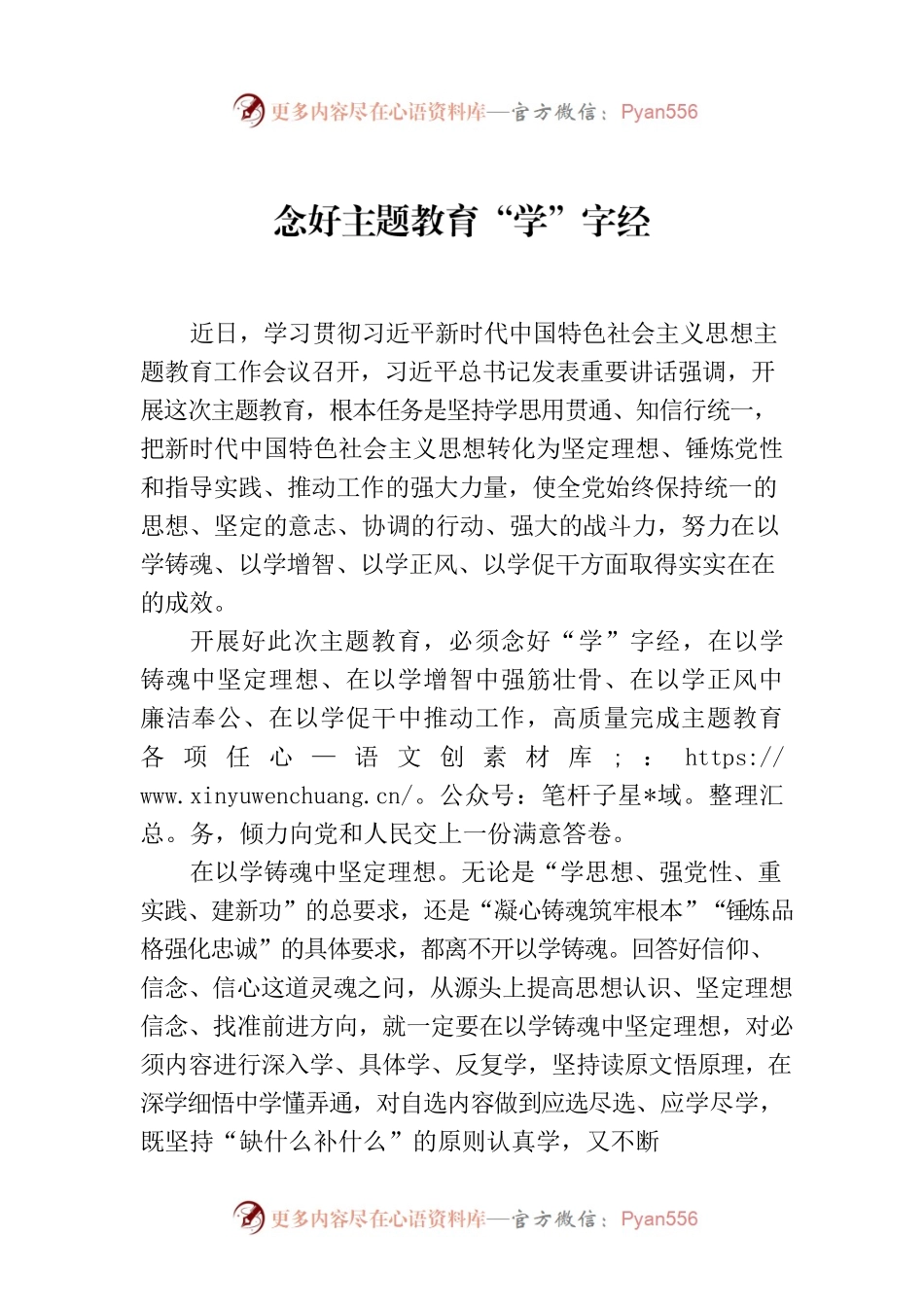 念好主题教育“学”字经.docx_第1页
