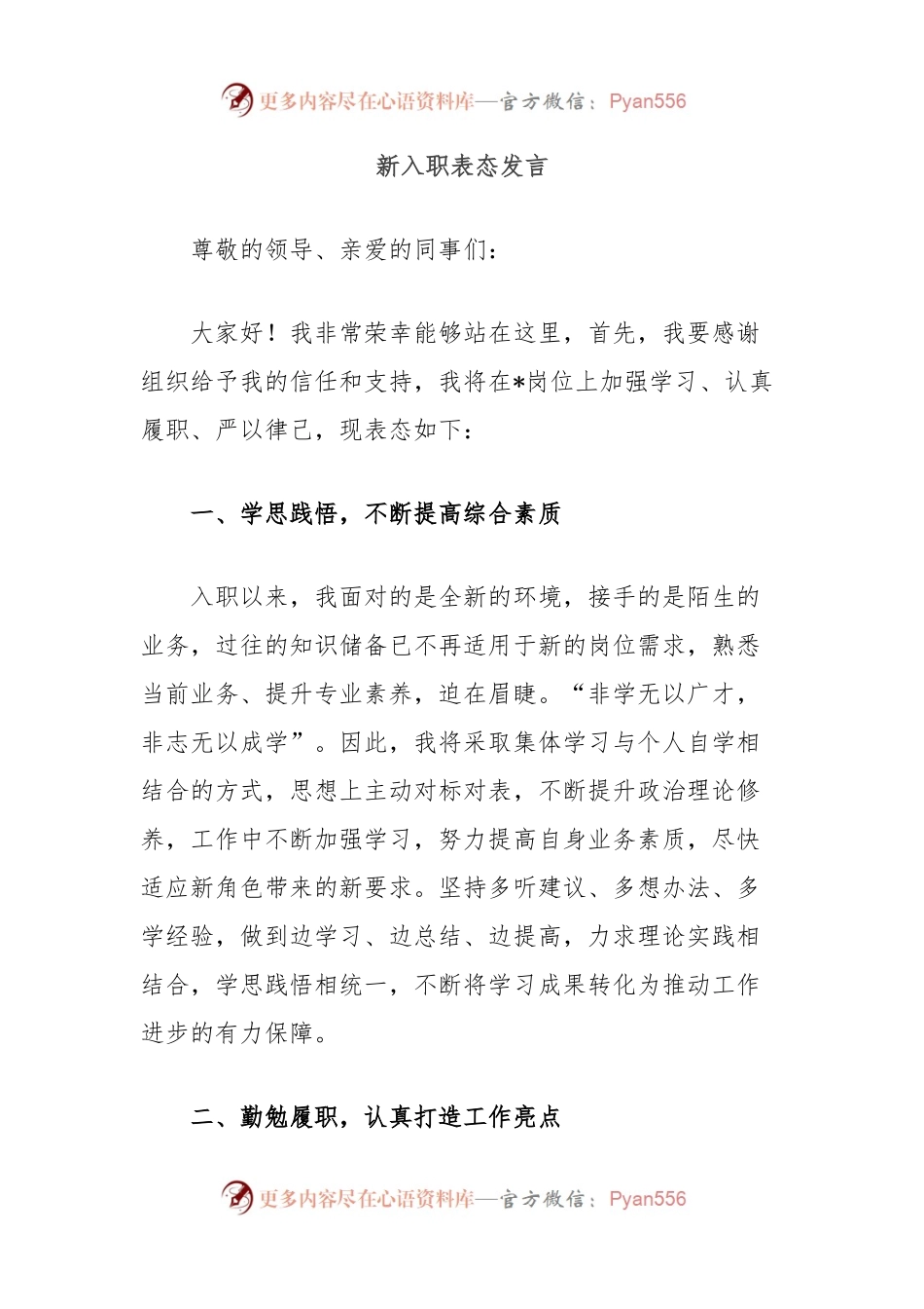 新入职表态发言.docx_第1页