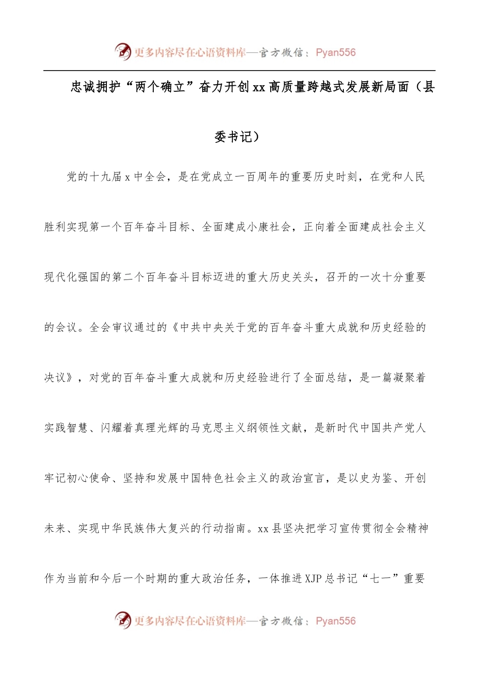 忠诚拥护“两个确立”奋力开创xx高质量跨越式发展新局面[县委书记].docx_第1页