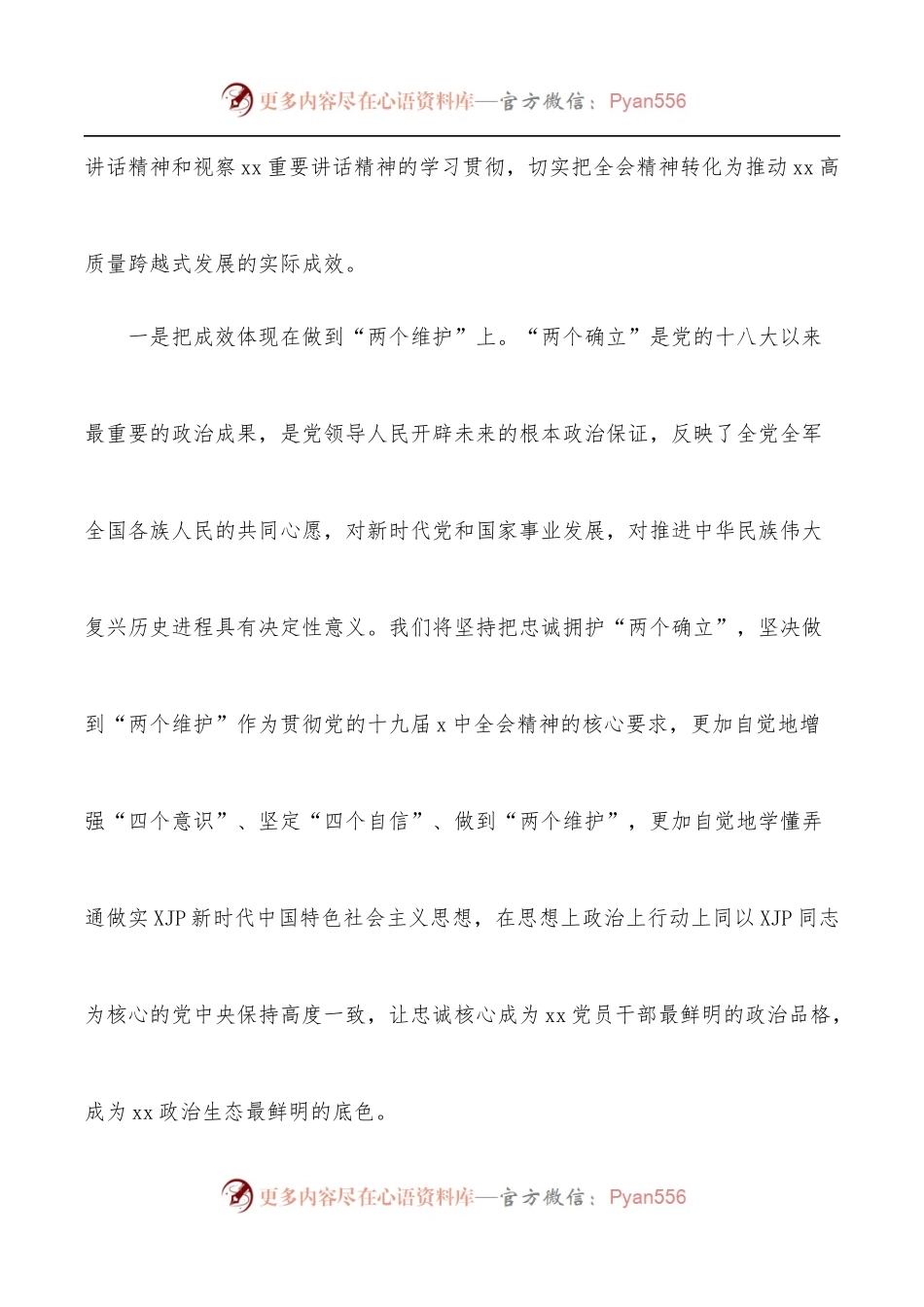 忠诚拥护“两个确立”奋力开创xx高质量跨越式发展新局面[县委书记].docx_第2页