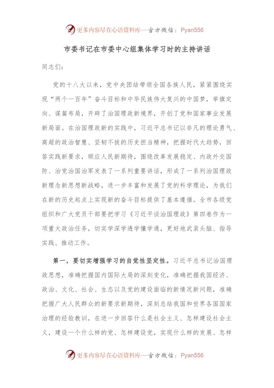 市委书记在市委中心组集体学习时的主持讲话.docx_第1页