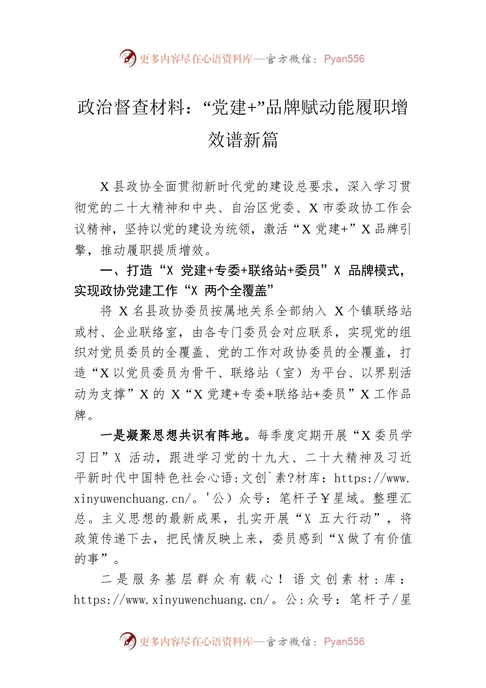 政治督查材料：“党建 ”品牌赋动能履职增效谱新篇.docx_第1页