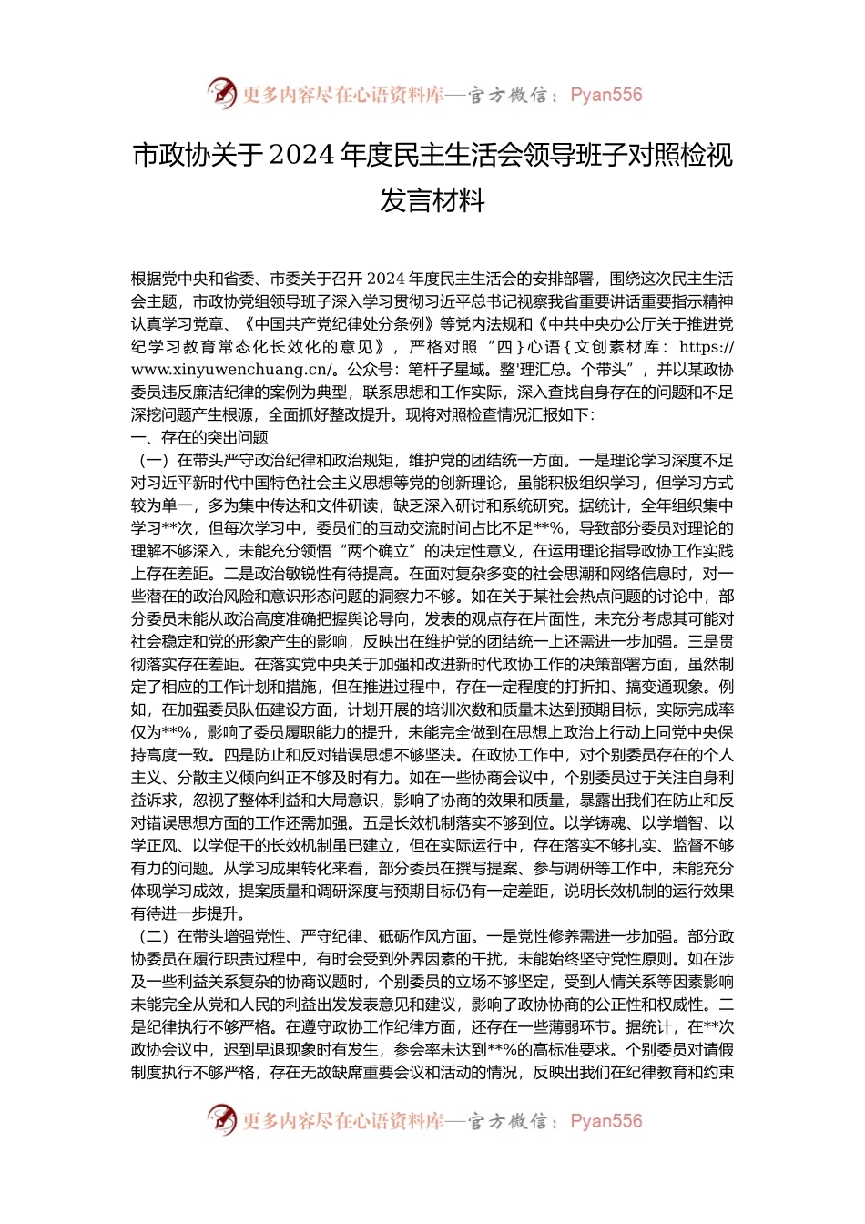 市政协关于2024年度民主生活会领导班子对照检视发言材料.docx_第1页