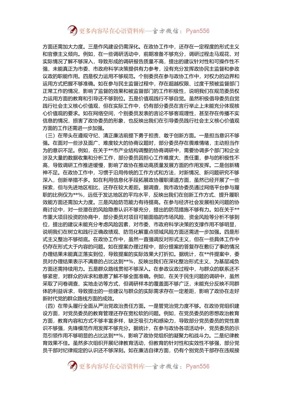 市政协关于2024年度民主生活会领导班子对照检视发言材料.docx_第2页
