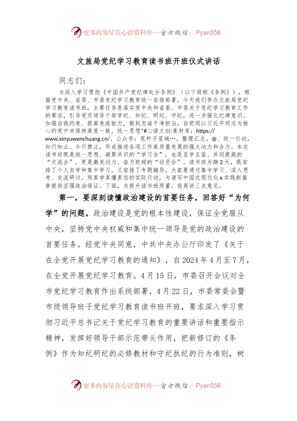 文旅局党纪学习教育读书班开班仪式讲话.docx_第1页