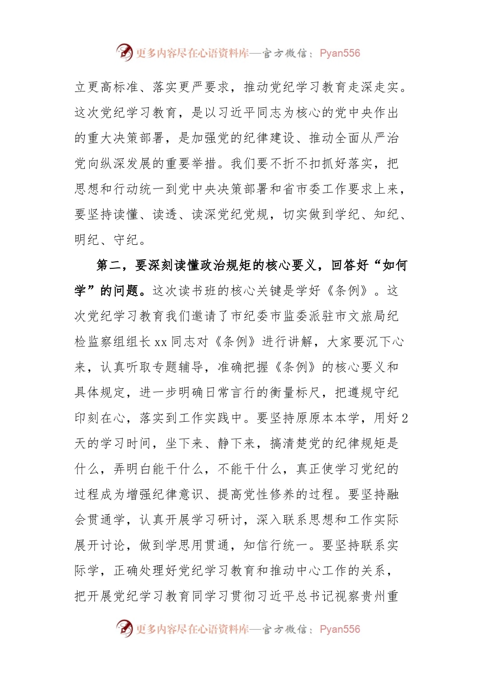文旅局党纪学习教育读书班开班仪式讲话.docx_第2页
