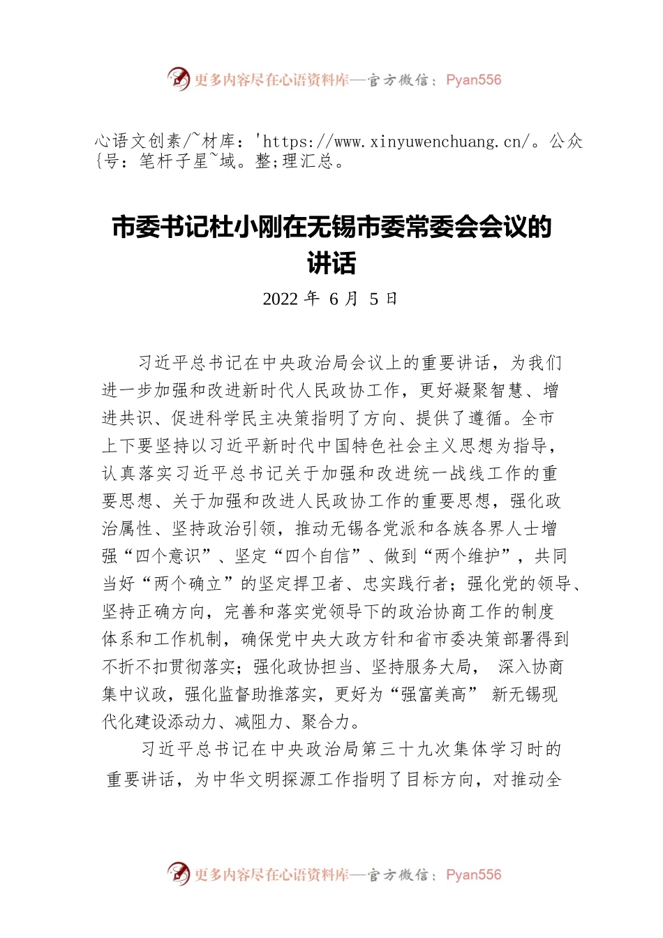 市委书记杜小刚在无锡市委常委会会议的讲话（20220605）.docx_第1页