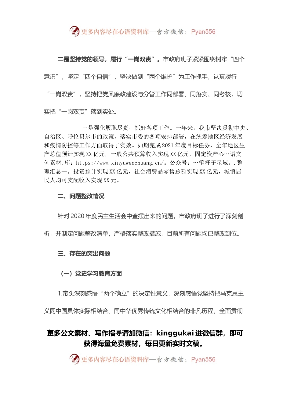 市政府党组班子2021年度党史学习教育五个带头民主生活会对照检查材料.docx_第2页