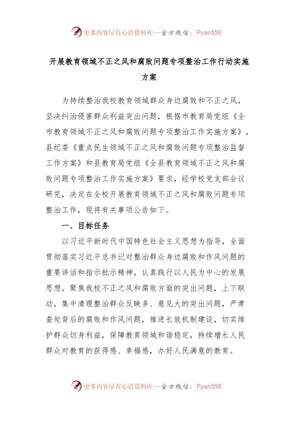 开展教育领域不正之风和腐败问题专项整治工作行动实施方案.docx_第1页