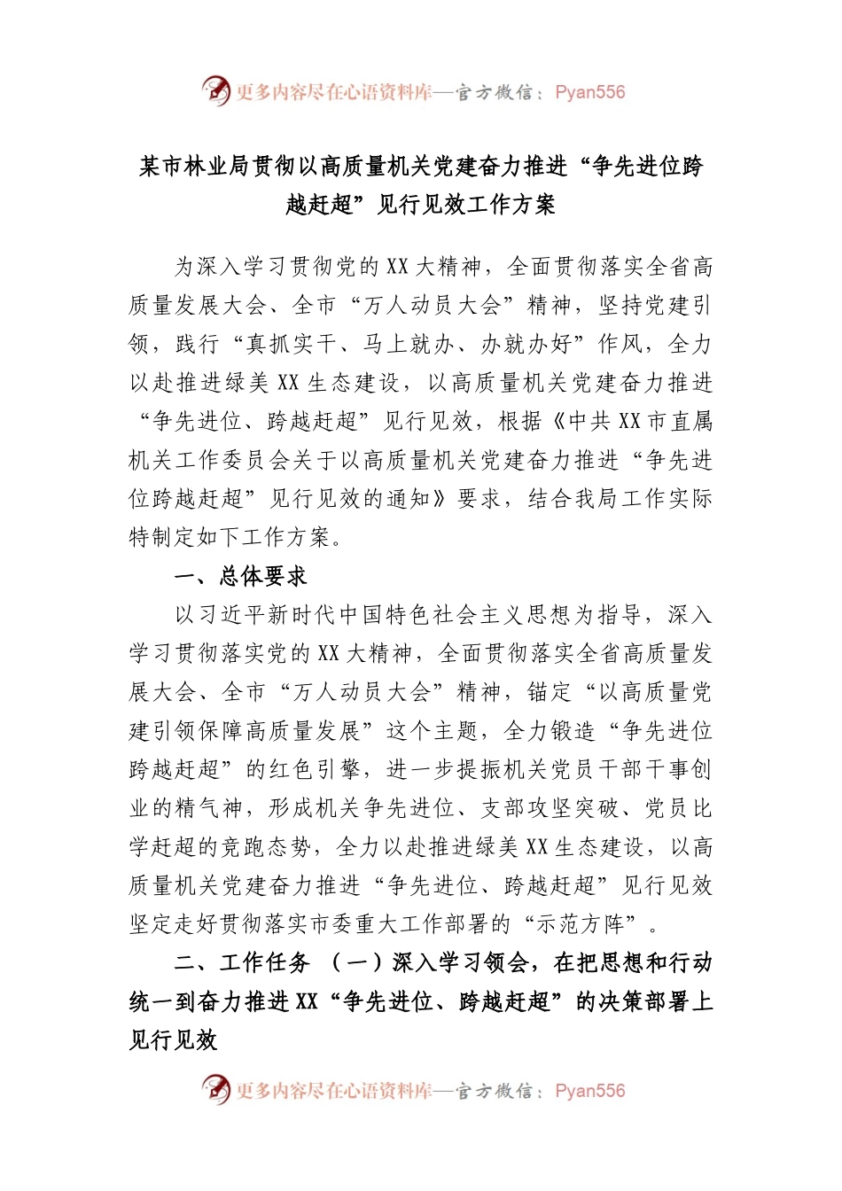 市林业局贯彻以高质量机关党建奋力推进“争先进位跨越赶超”见行见效工作方案.docx_第1页