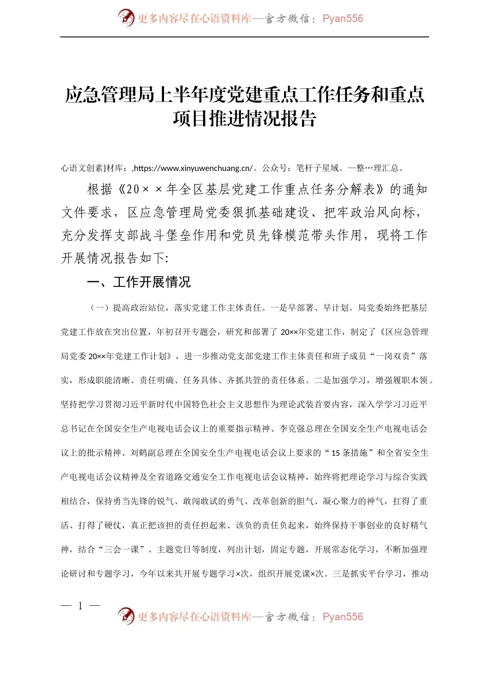 应急管理局上半年度党建重点工作任务和重点项目推进情况报告.docx_第1页