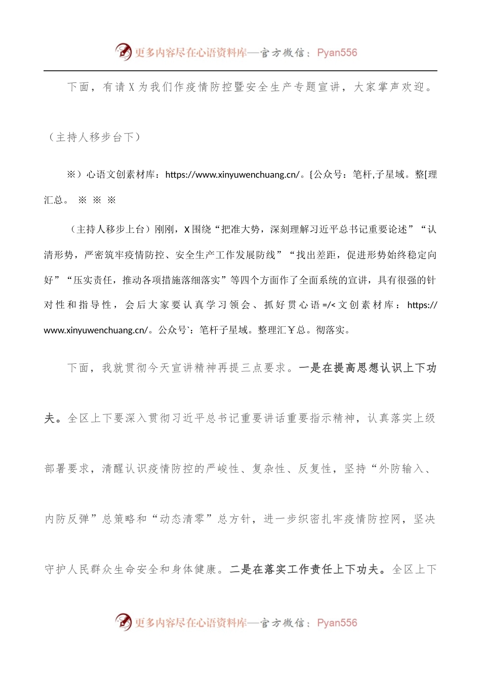 开展疫情防控暨安全生产专题宣讲活动主持词.docx_第2页