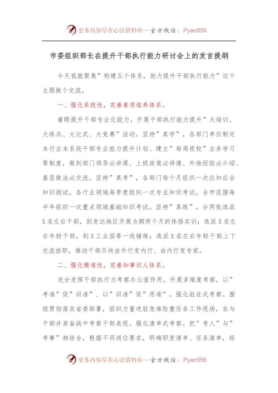 市委组织部长在提升干部执行能力研讨会上的发言提纲.docx_第1页