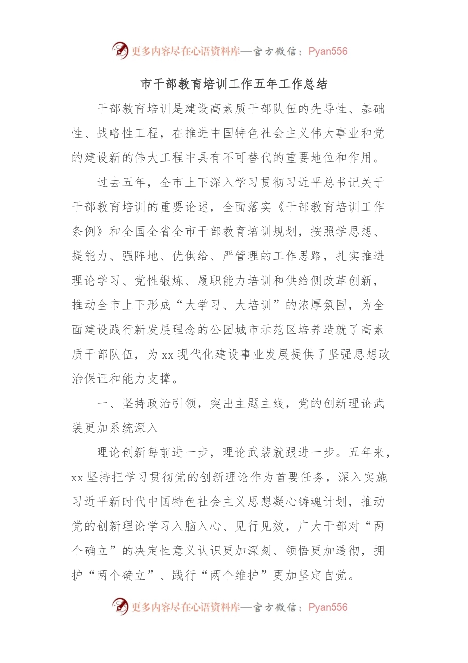市干部教育培训工作五年工作总结.docx_第1页