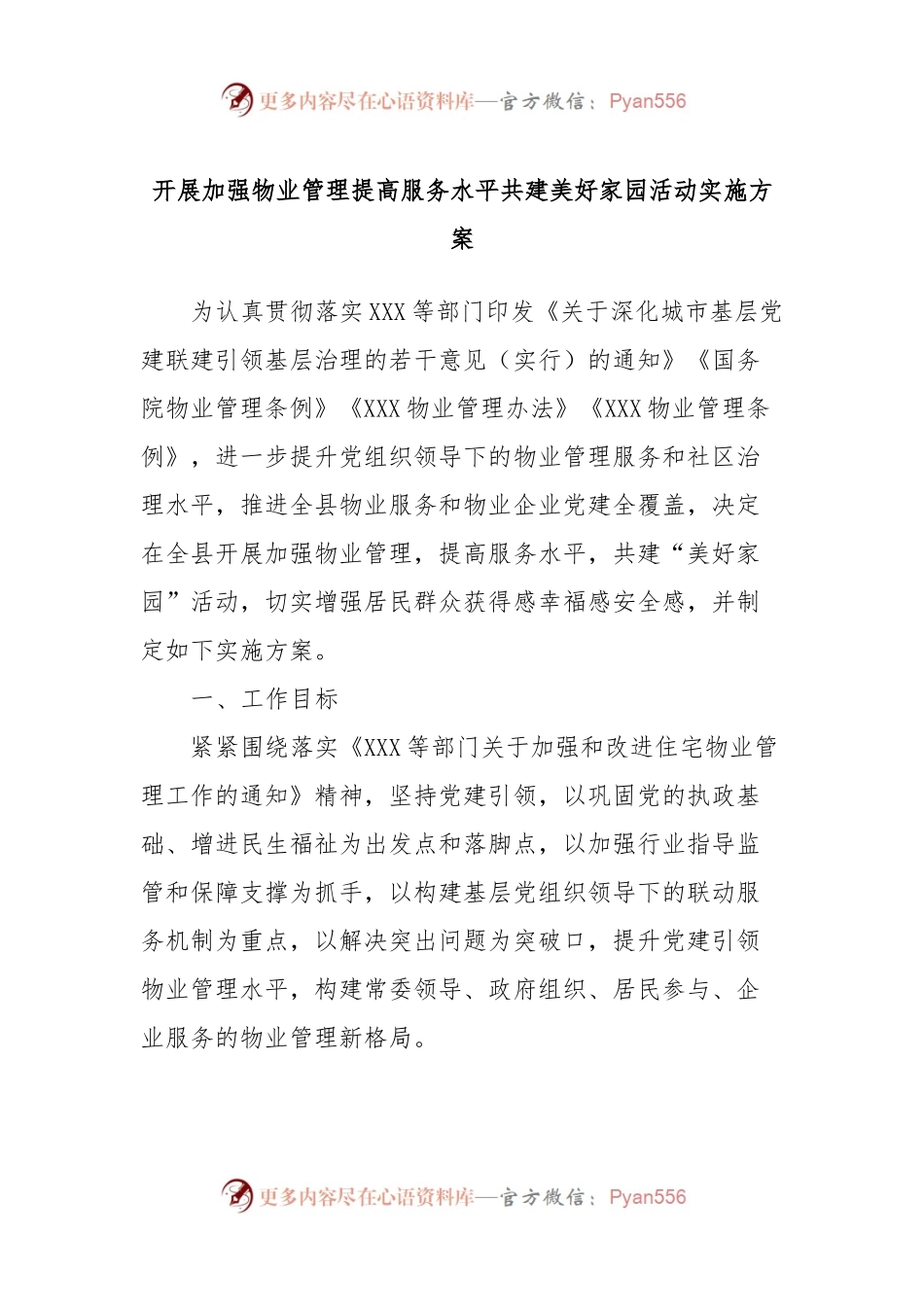 开展加强物业管理提高服务水平共建美好家园活动实施方案.docx_第1页