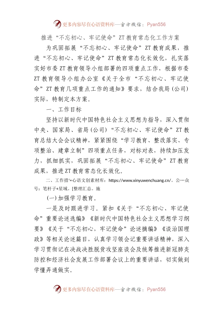 推进“不忘初心、牢记使命”主题教育常态化工作方案.docx_第1页