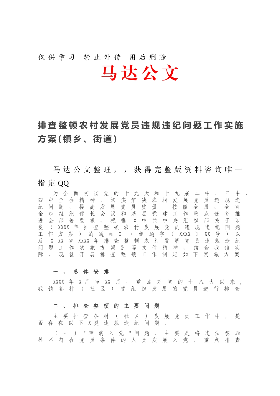 排查整顿农村发展党员违规违纪问题工作实施方案(镇乡、街道).docx_第1页