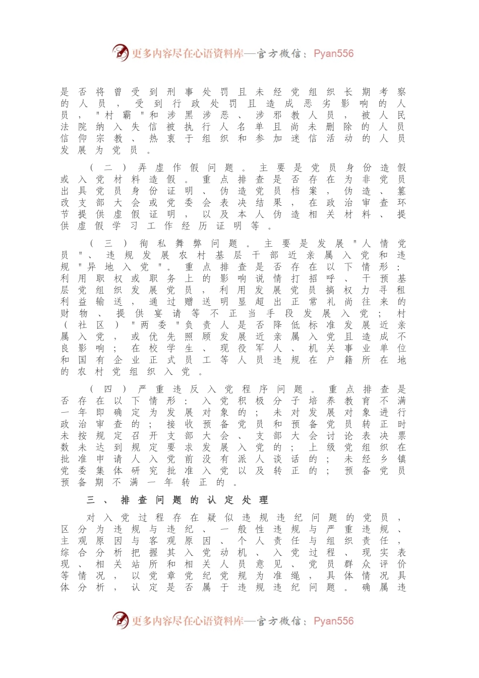 排查整顿农村发展党员违规违纪问题工作实施方案(镇乡、街道).docx_第2页