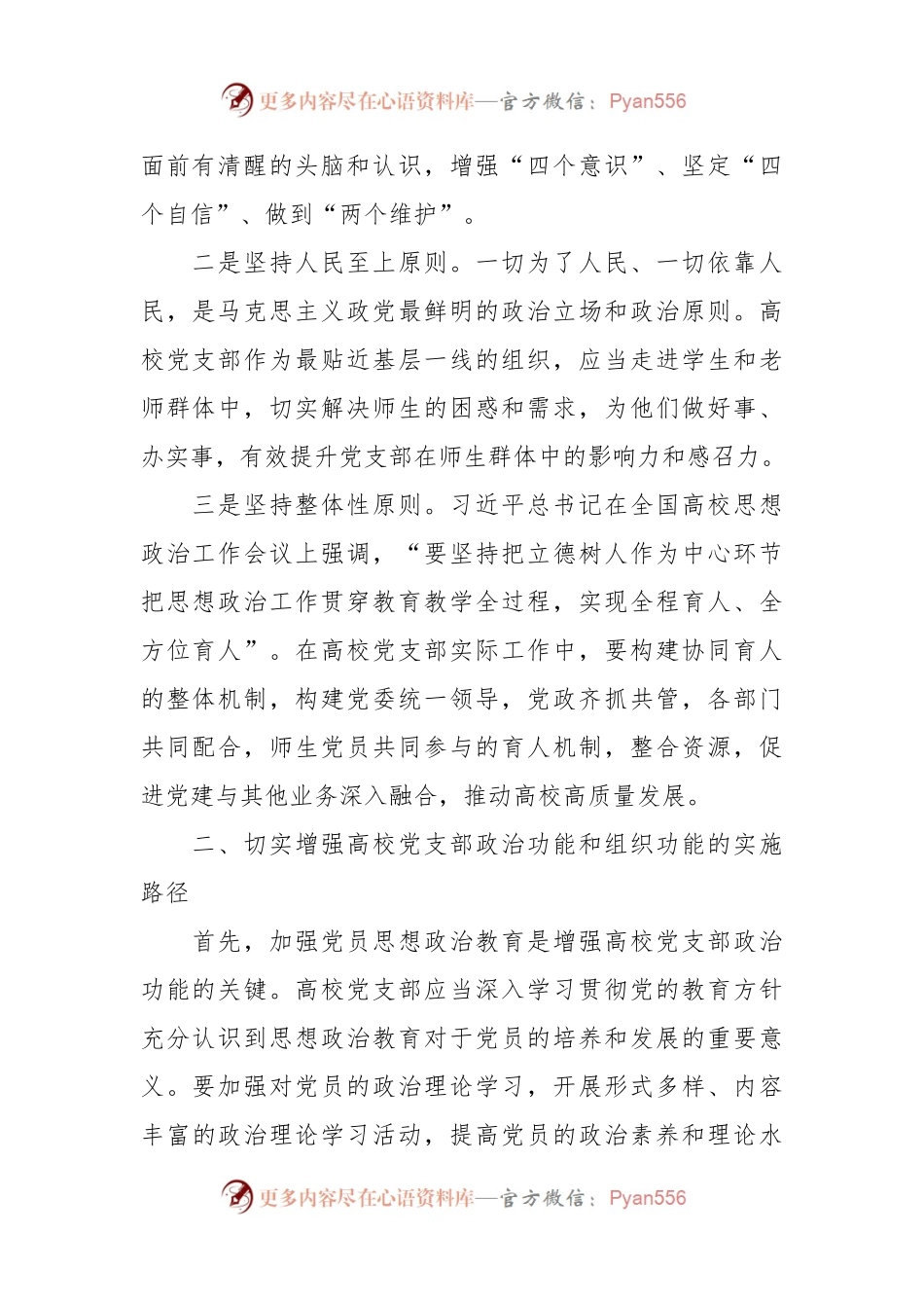 提升新时代高校党支部的政治功能组织功能.docx_第2页