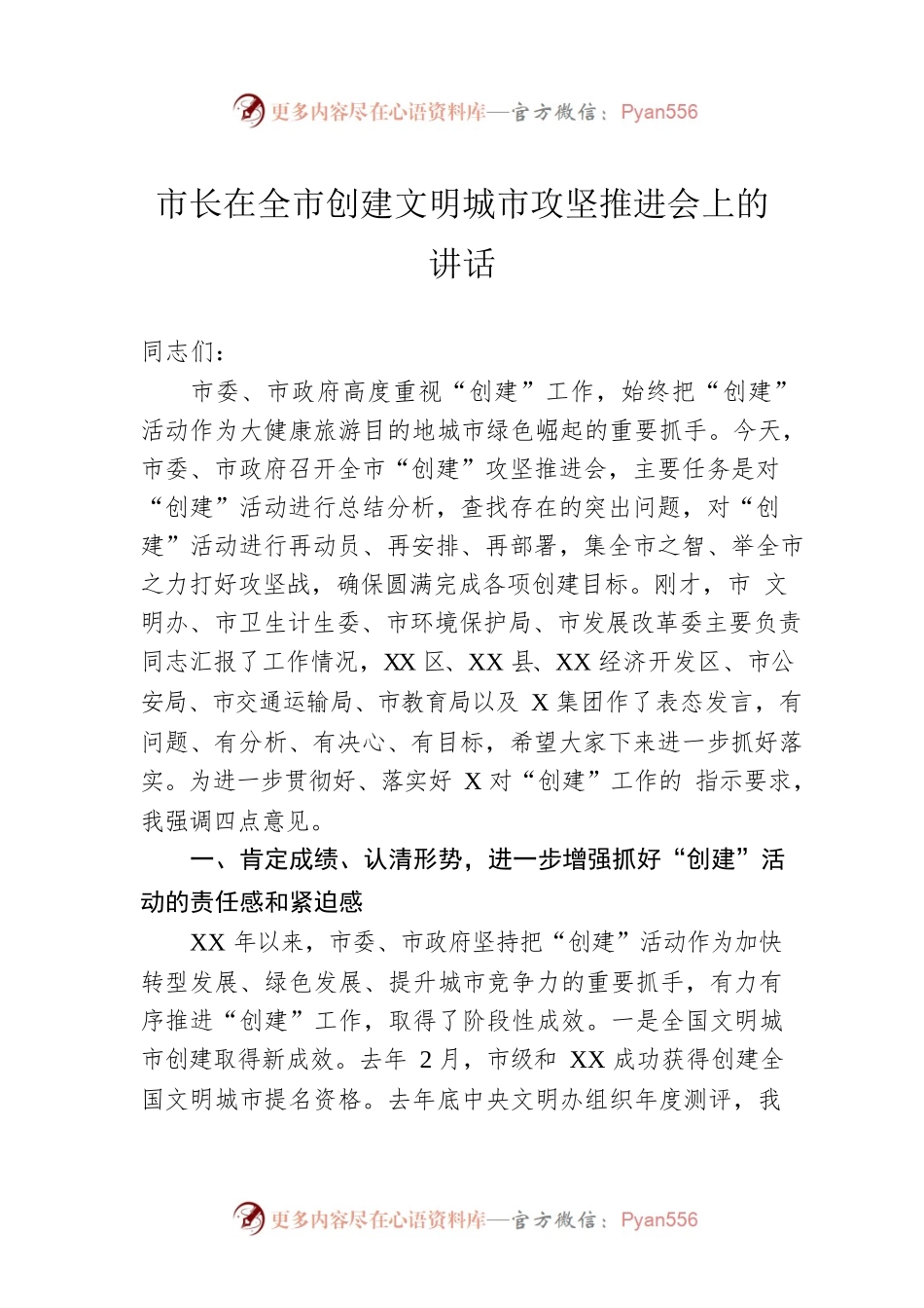 市长在全市创建文明城市攻坚推进会上的讲话.docx_第1页