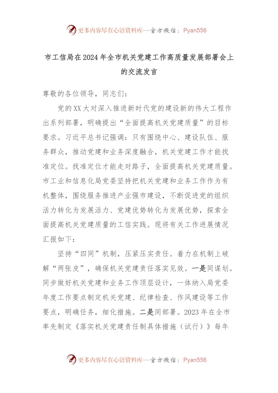 市工信局在2024年全市机关党建工作高质量发展部署会上的交流发言稿.docx_第1页