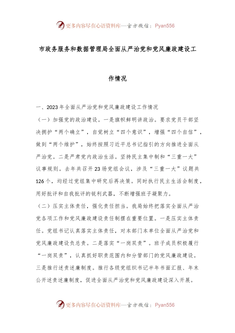 市政务服务和数据管理局全面从严治党和党风廉政建设工作情况.docx_第1页