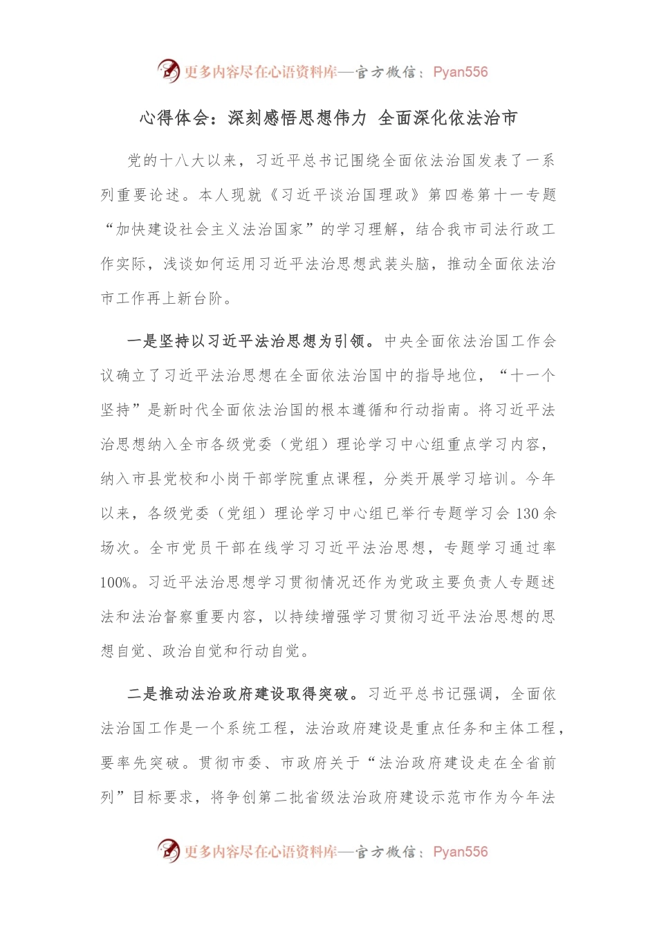 心得体会：深刻感悟思想伟力 全面深化依法治市.docx_第1页