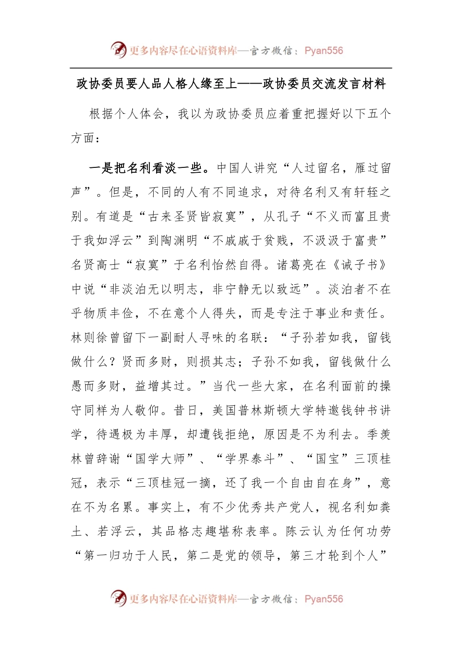 政协委员交流发言材料.docx_第1页