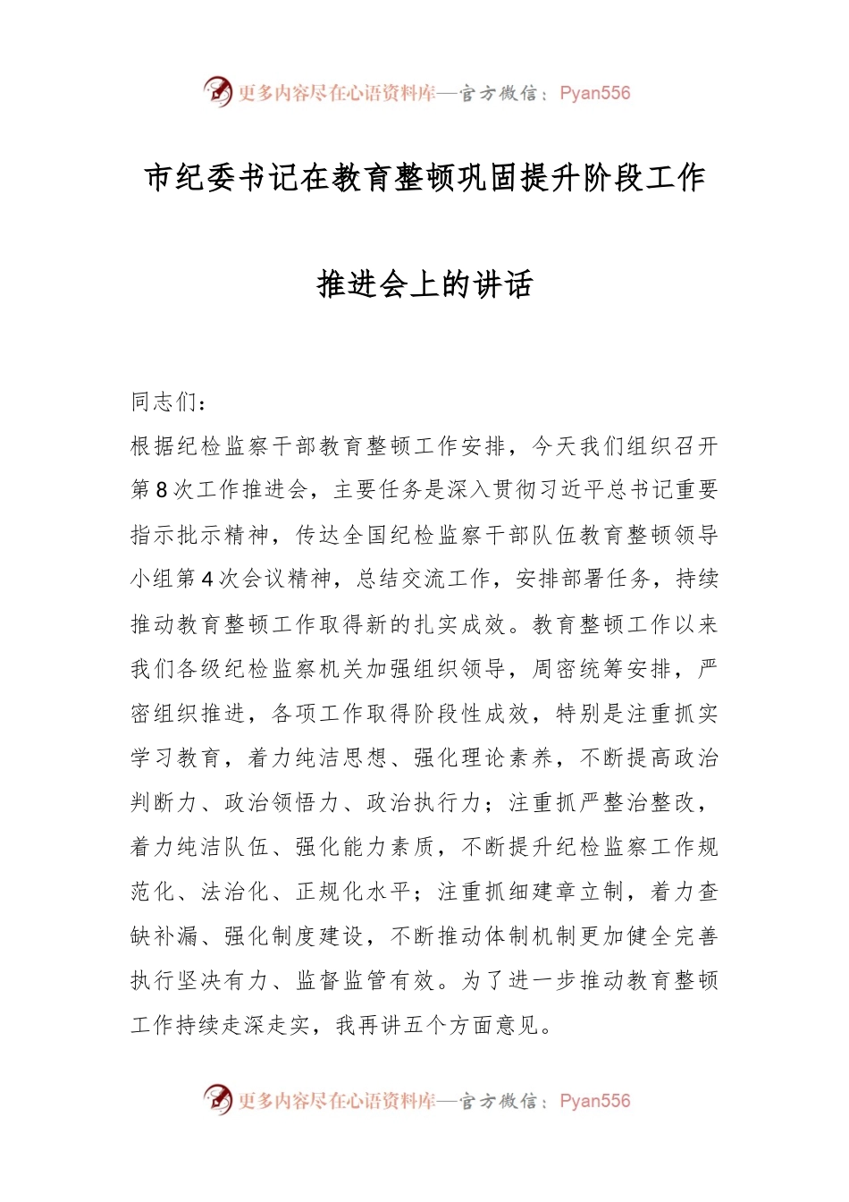 市纪委书记在教育整顿巩固提升阶段工作推进会上的讲话.docx_第1页
