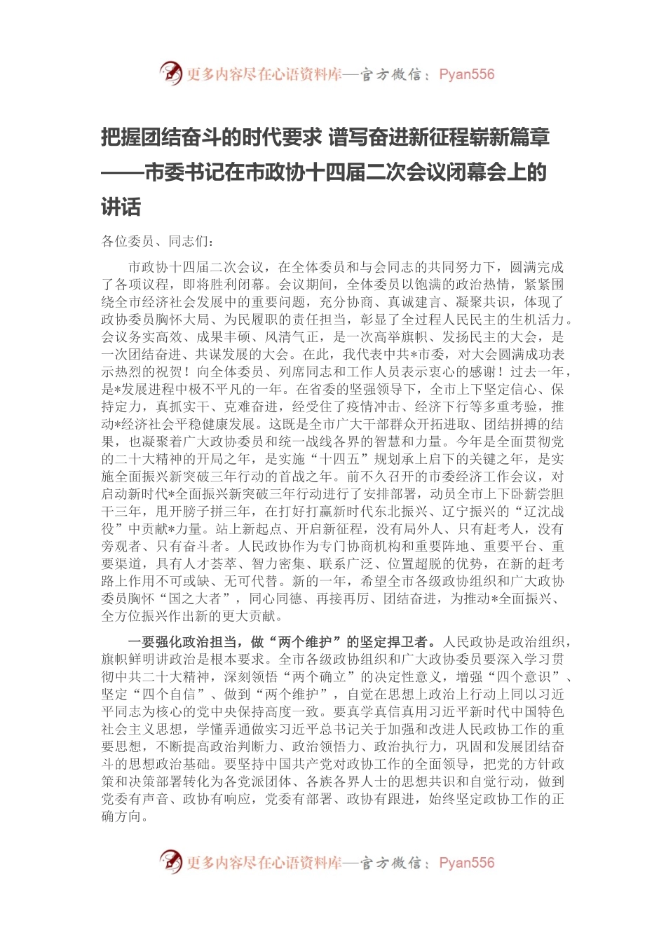 把握团结奋斗的时代要求 谱写奋进新征程崭新篇章——市委书记在市政协十四届二次会议闭幕会上的讲话.docx_第1页