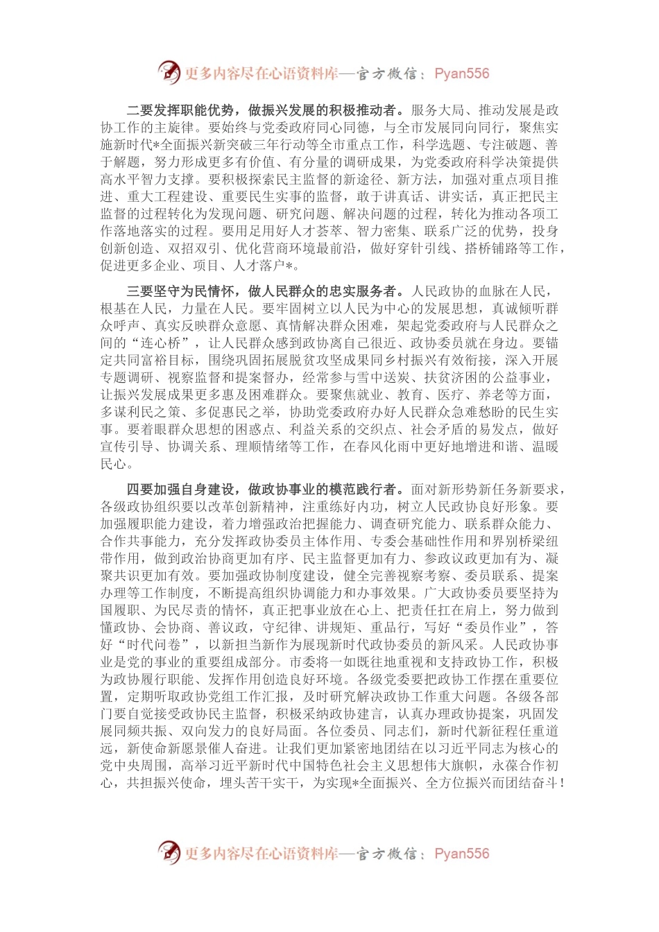 把握团结奋斗的时代要求 谱写奋进新征程崭新篇章——市委书记在市政协十四届二次会议闭幕会上的讲话.docx_第2页