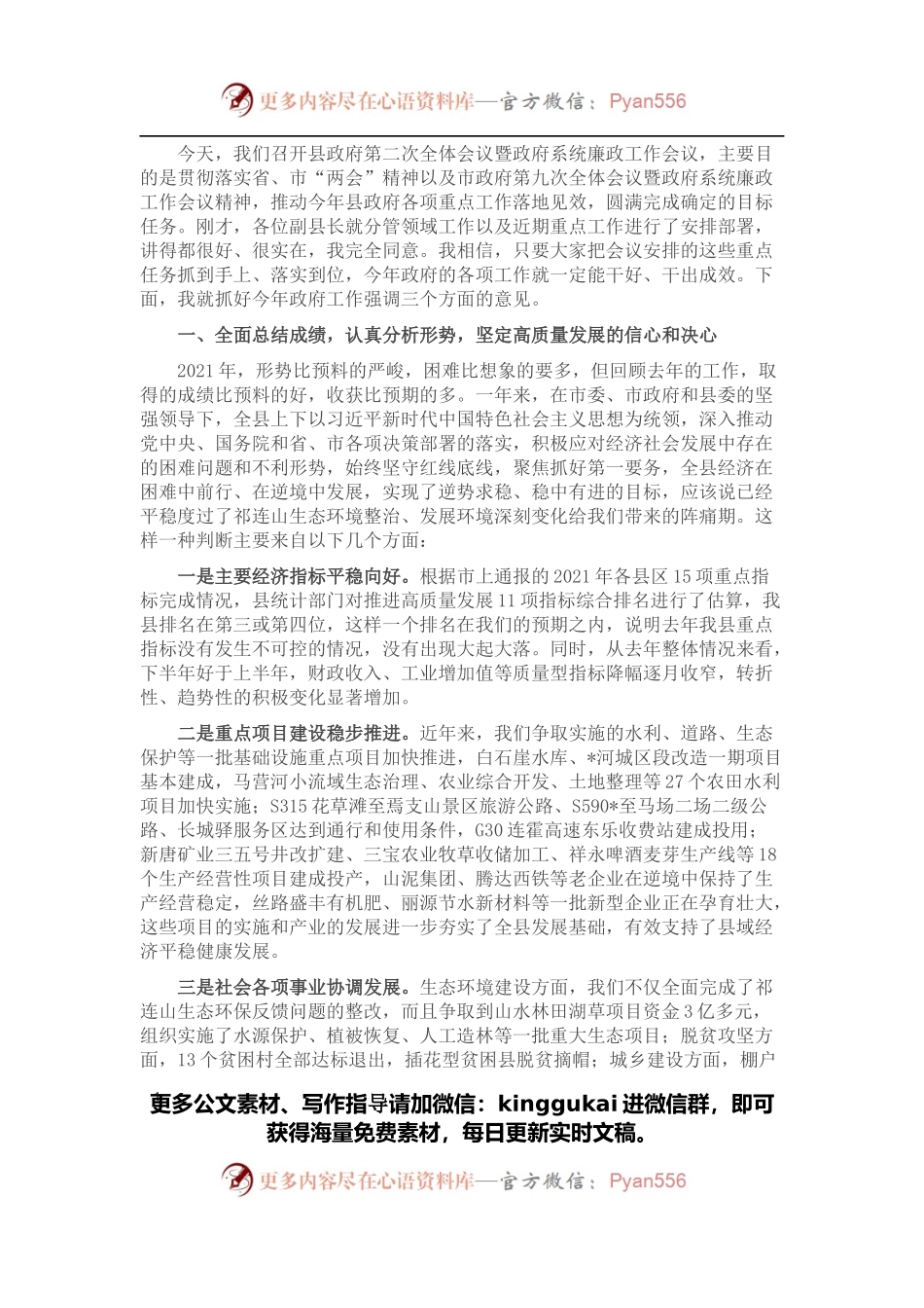 常务副县长在县政府第二次全体会议暨政府系统廉政工作会议上的讲话.docx_第1页
