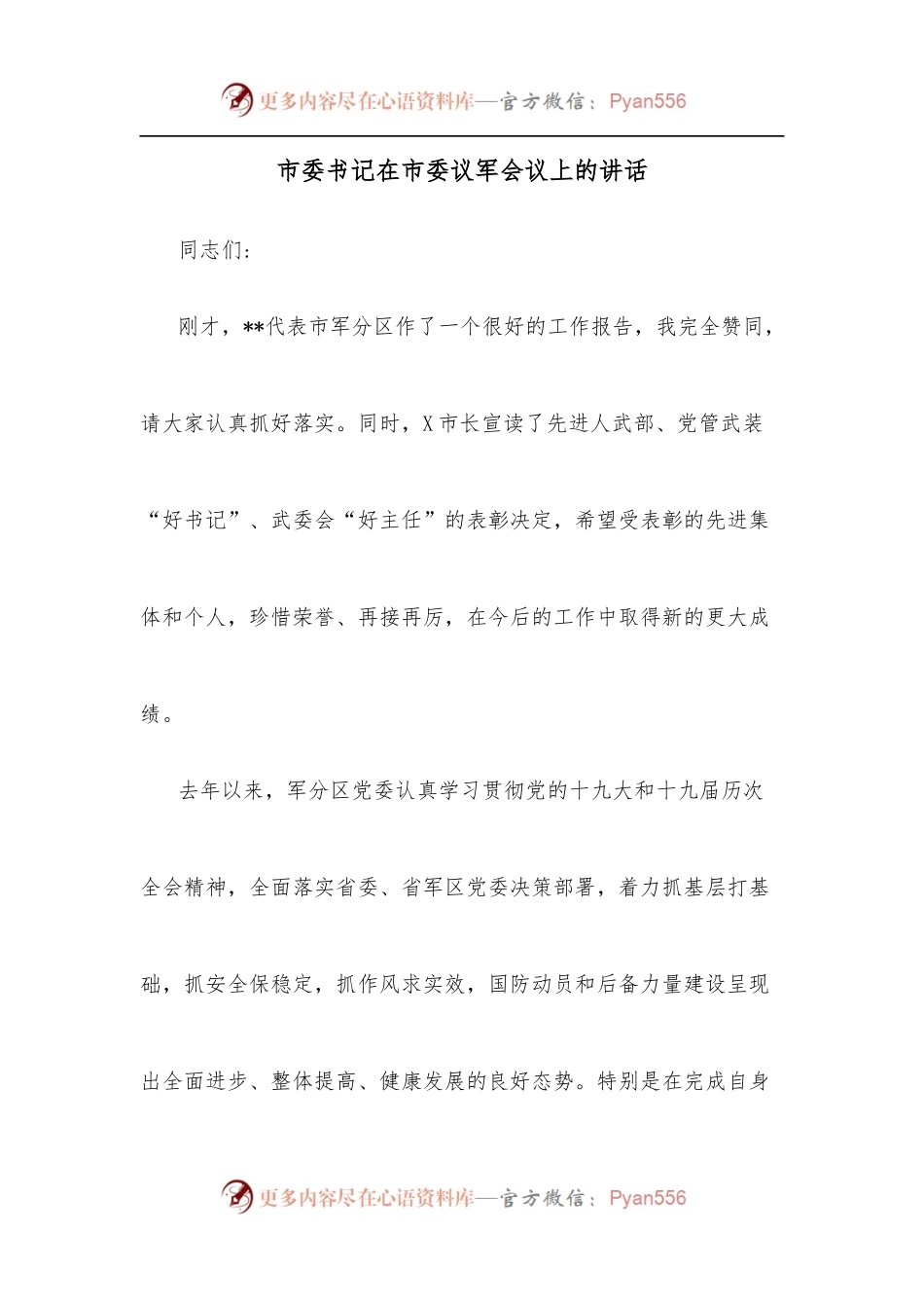 市委书记在市委议军会议上的讲话.docx_第1页