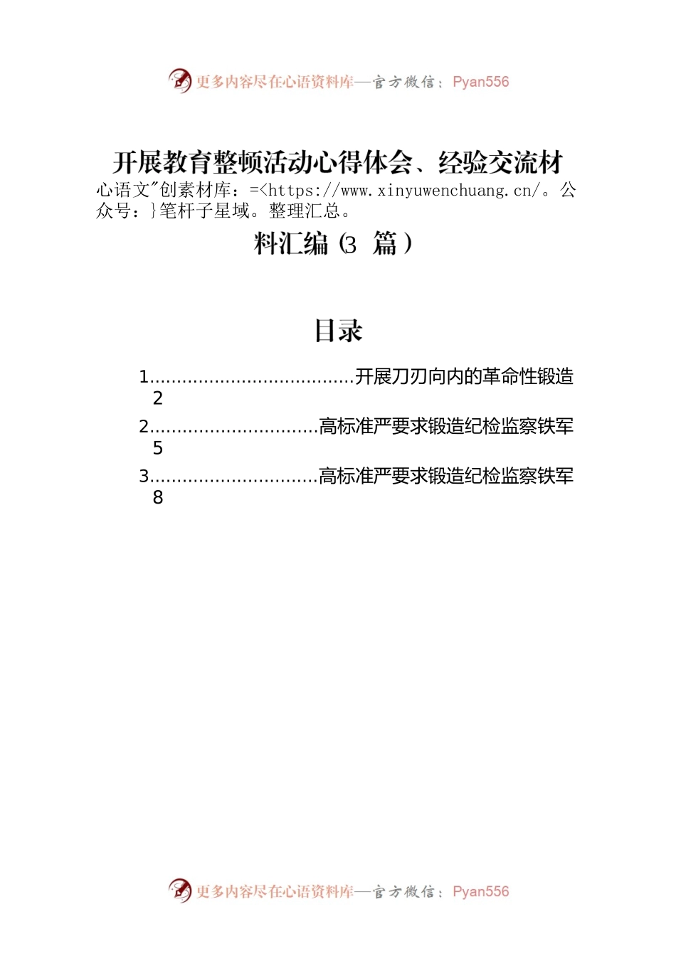开展教育整顿活动心得体会、经验交流材料汇编（3篇）.docx_第1页