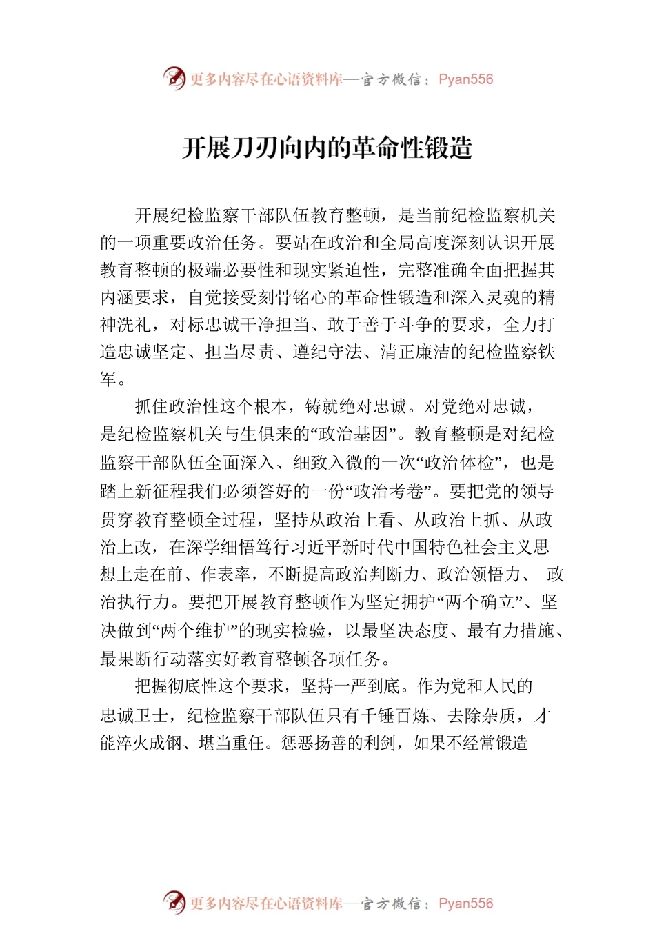 开展教育整顿活动心得体会、经验交流材料汇编（3篇）.docx_第2页