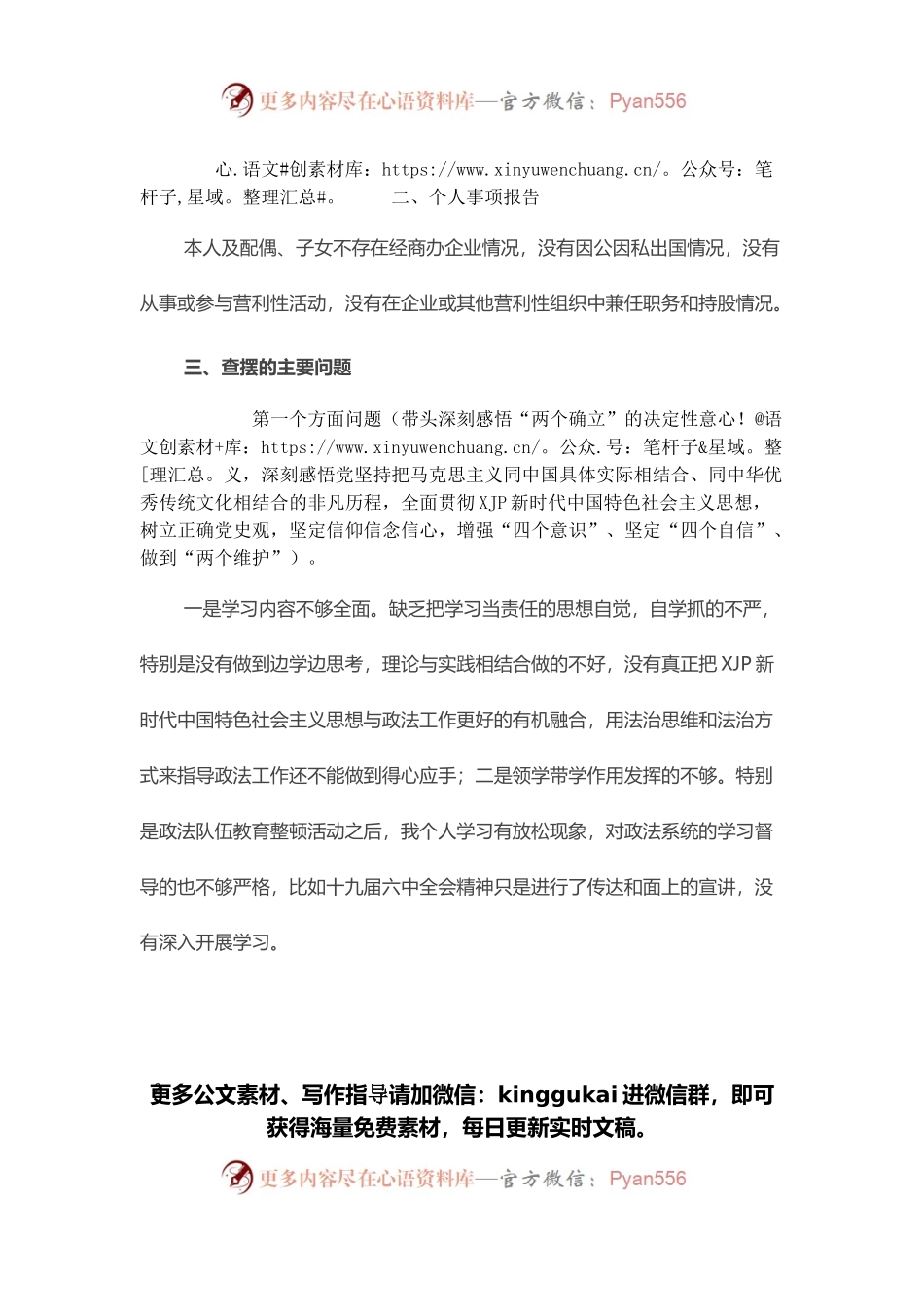 政法书记2021年度党史学习教育五个带头专题民主生活会对照检查材料.docx_第2页