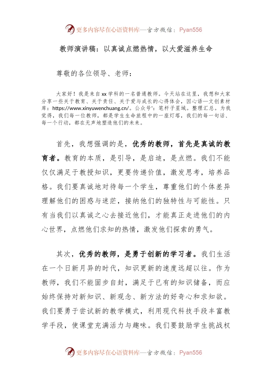 教师演讲稿：以真诚点燃热情，以大爱滋养生命.docx_第1页