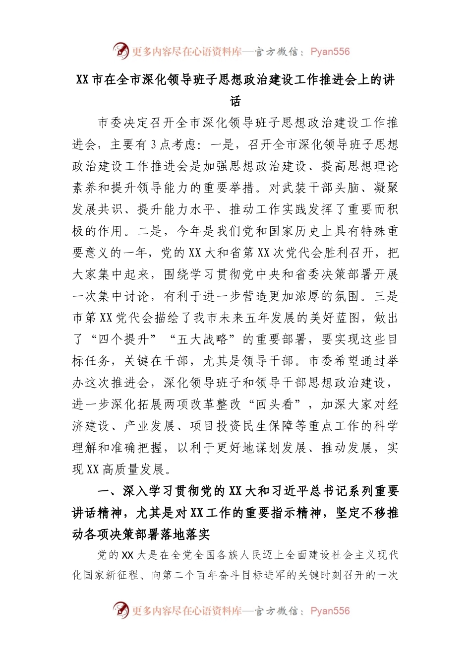 市在全市深化领导班子思想政治建设工作推进会上的讲话.docx_第1页