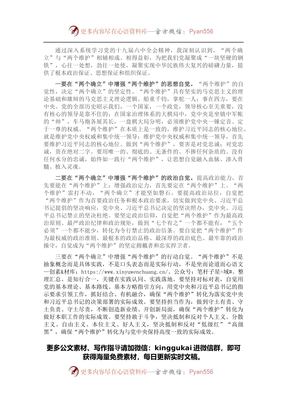 拥护“两个确立” 做到“两个维护”研讨材料.docx_第1页