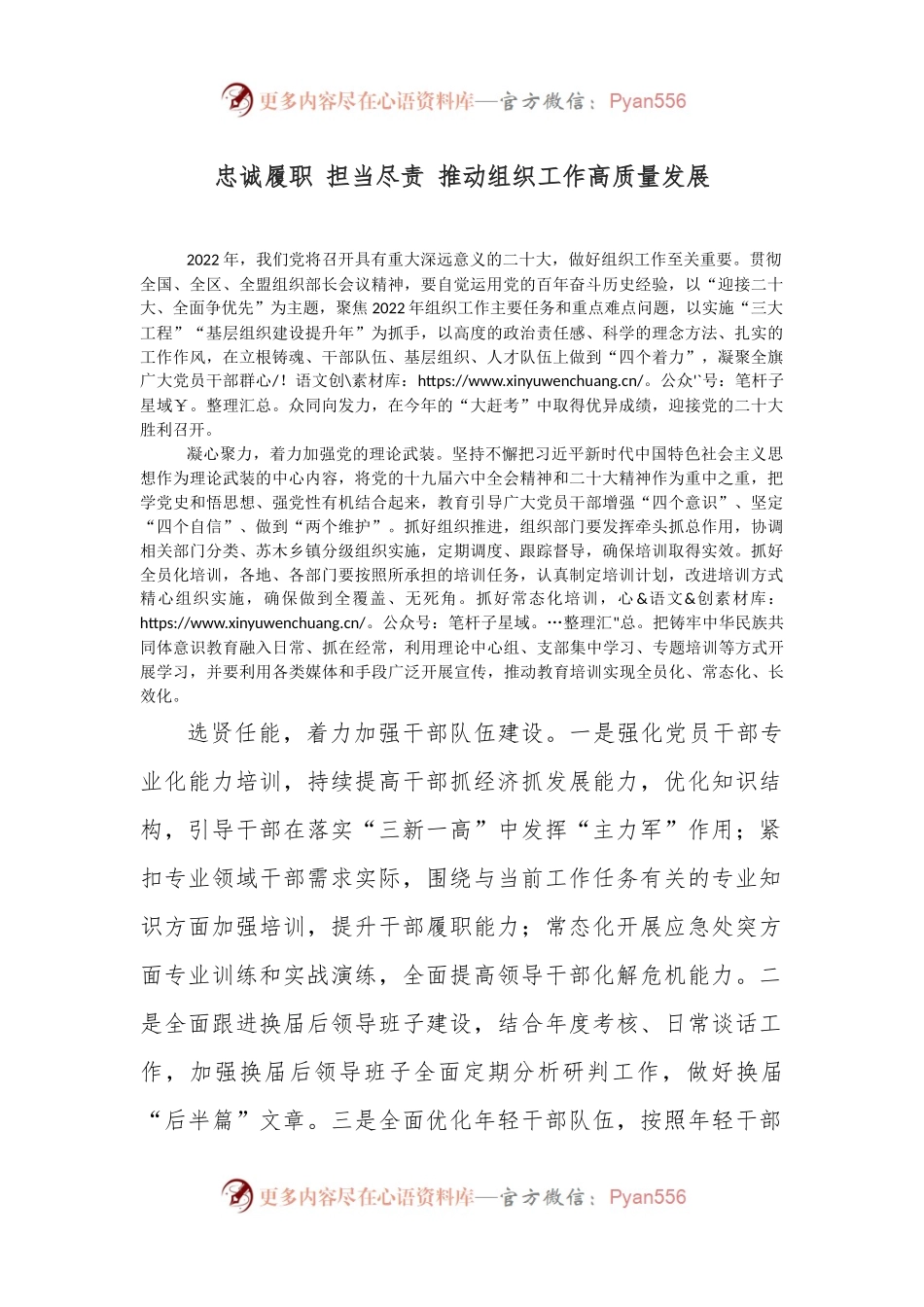 忠诚履职 担当尽责 推动组织工作高质量发展.docx_第1页