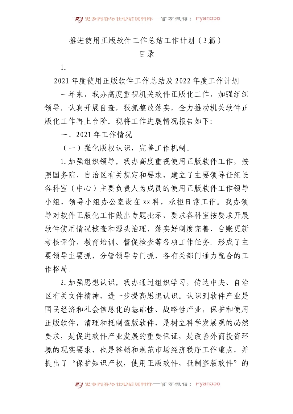 推进使用正版软件工作总结工作计划3篇.docx_第1页